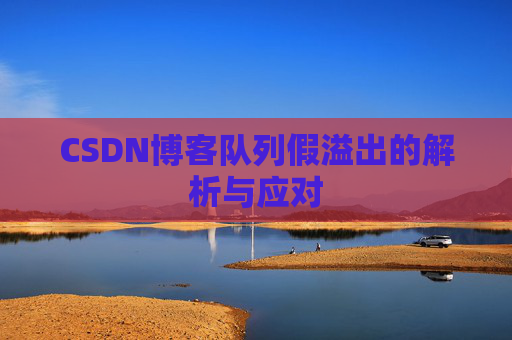 CSDN博客队列假溢出的解析与应对